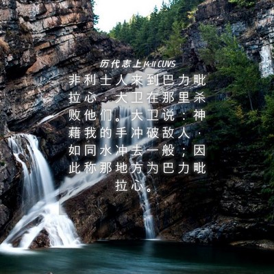 Picture 04 - 历 代 志 上 14:11 CUVS - 非 利 士 人 来 到 巴 力 毗 拉 心 ， - Bible Verse Picture