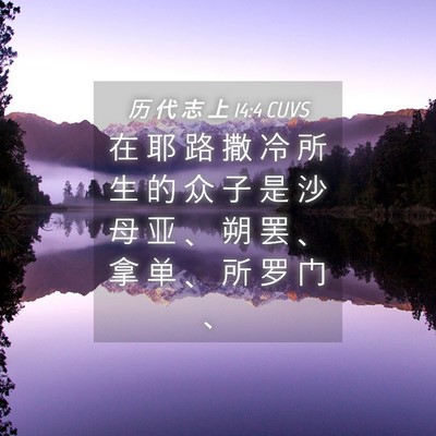 Picture 04 - 历 代 志 上 14:4 CUVS - 在 耶 路 撒 冷 所 生 的 众 子 是 沙 - Bible Verse Picture