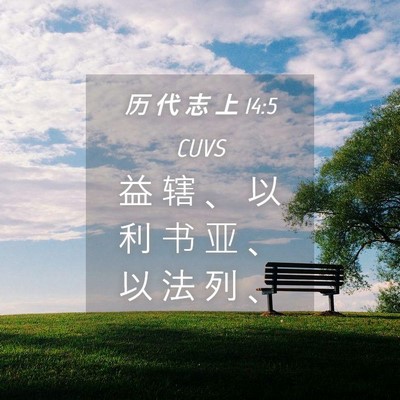 Picture 04 - 历 代 志 上 14:5 CUVS - 益 辖 、 以 利 书 亚 、 以 法 列 - Bible Verse Picture