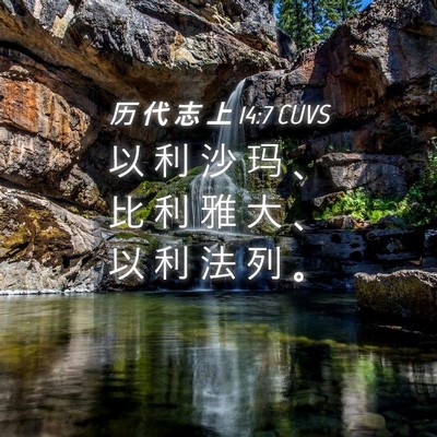 Picture 04 - 历 代 志 上 14:7 CUVS - 以 利 沙 玛 、 比 利 雅 大 、 以 利 - Bible Verse Picture