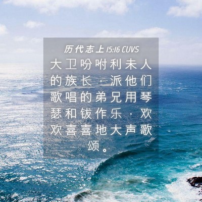 Picture 04 - 历 代 志 上 15:16 CUVS - 大 卫 吩 咐 利 未 人 的 族 长 ， 派 - Bible Verse Picture