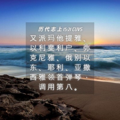 Picture 04 - 历 代 志 上 15:21 CUVS - 又 派 玛 他 提 雅 、 以 利 斐 利 户 - Bible Verse Picture