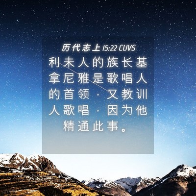 Picture 04 - 历 代 志 上 15:22 CUVS - 利 未 人 的 族 长 基 拿 尼 雅 是 歌 - Bible Verse Picture