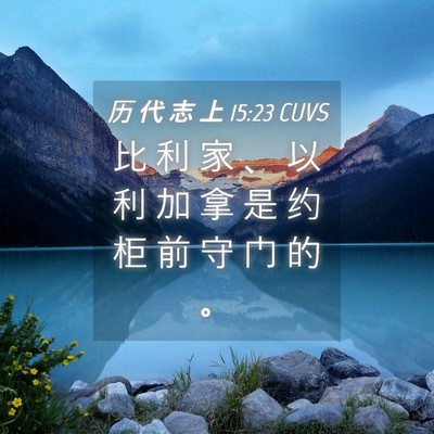 Picture 04 - 历 代 志 上 15:23 CUVS - 比 利 家 、 以 利 加 拿 是 约 柜 前 - Bible Verse Picture