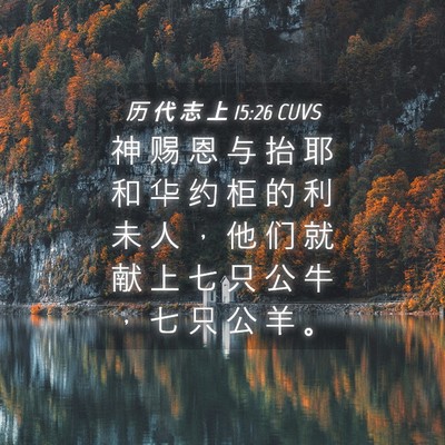 Picture 04 - 历 代 志 上 15:26 CUVS - 神 赐 恩 与 抬 耶 和 华 约 柜 的 利 - Bible Verse Picture