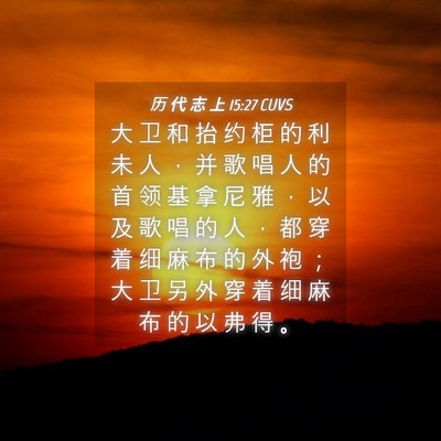 Picture 04 - 历 代 志 上 15:27 CUVS - 大 卫 和 抬 约 柜 的 利 未 人 ， 并 - Bible Verse Picture