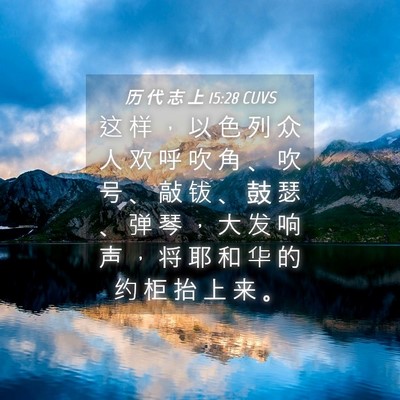 Picture 04 - 历 代 志 上 15:28 CUVS - 这 样 ， 以 色 列 众 人 欢 呼 吹 角 - Bible Verse Picture