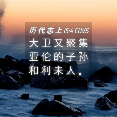 Picture 04 - 历 代 志 上 15:4 CUVS - 大 卫 又 聚 集 亚 伦 的 子 孙 和 利 - Bible Verse Picture