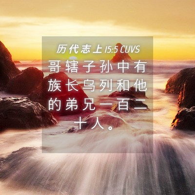 Picture 04 - 历 代 志 上 15:5 CUVS - 哥 辖 子 孙 中 有 族 长 乌 列 和 他 - Bible Verse Picture