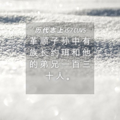 Picture 04 - 历 代 志 上 15:7 CUVS - 革 顺 子 孙 中 有 族 长 约 珥 和 他 - Bible Verse Picture