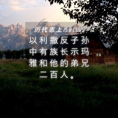 Picture 04 - 历 代 志 上 15:8 CUVS - 以 利 撒 反 子 孙 中 有 族 长 示 玛 - Bible Verse Picture