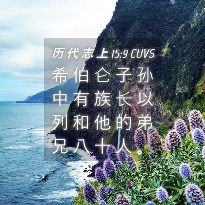Picture 04 - 历 代 志 上 15:9 CUVS - 希 伯 仑 子 孙 中 有 族 长 以 列 和 - Bible Verse Picture