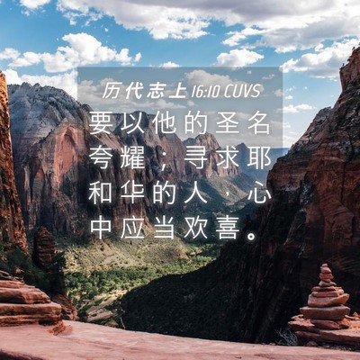 Picture 04 - 历 代 志 上 16:10 CUVS - 要 以 他 的 圣 名 夸 耀 ； 寻 求 耶 - Bible Verse Picture