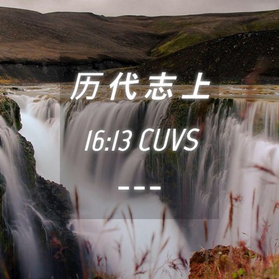 Picture 04 - 历 代 志 上 16:13 CUVS -  - Bible Verse Picture