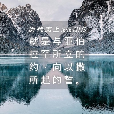 Picture 04 - 历 代 志 上 16:16 CUVS - 就 是 与 亚 伯 拉 罕 所 立 的 约 ， - Bible Verse Picture