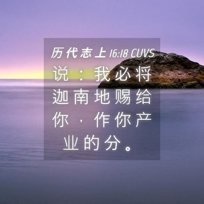 Picture 04 - 历 代 志 上 16:18 CUVS - 说 ： 我 必 将 迦 南 地 赐 给 你 ， - Bible Verse Picture