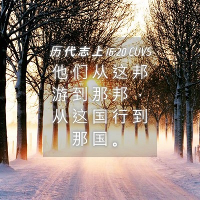 Picture 04 - 历 代 志 上 16:20 CUVS - 他 们 从 这 邦 游 到 那 邦 ， 从 这 - Bible Verse Picture