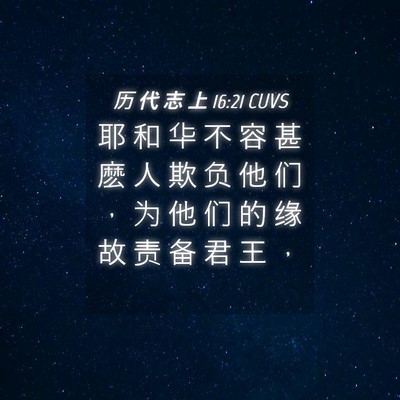 Picture 04 - 历 代 志 上 16:21 CUVS - 耶 和 华 不 容 甚 麽 人 欺 负 他 们 - Bible Verse Picture