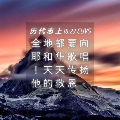 Picture 04 - 历 代 志 上 16:23 CUVS - 全 地 都 要 向 耶 和 华 歌 唱 ！ 天 - Bible Verse Picture