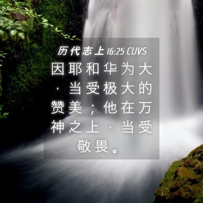 Picture 04 - 历 代 志 上 16:25 CUVS - 因 耶 和 华 为 大 ， 当 受 极 大 的 - Bible Verse Picture