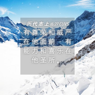 Picture 04 - 历 代 志 上 16:27 CUVS - 有 尊 荣 和 威 严 在 他 面 前 ， 有 - Bible Verse Picture