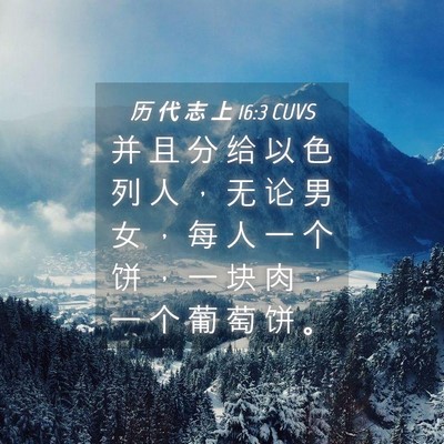 Picture 04 - 历 代 志 上 16:3 CUVS - 并 且 分 给 以 色 列 人 ， 无 论 男 - Bible Verse Picture