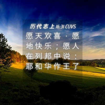 Picture 04 - 历 代 志 上 16:31 CUVS - 愿 天 欢 喜 ， 愿 地 快 乐 ； 愿 人 - Bible Verse Picture