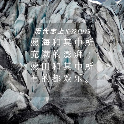 Picture 04 - 历 代 志 上 16:32 CUVS - 愿 海 和 其 中 所 充 满 的 澎 湃 ； - Bible Verse Picture