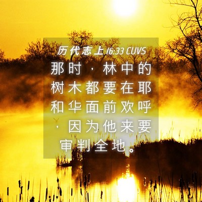 Picture 04 - 历 代 志 上 16:33 CUVS - 那 时 ， 林 中 的 树 木 都 要 在 耶 - Bible Verse Picture