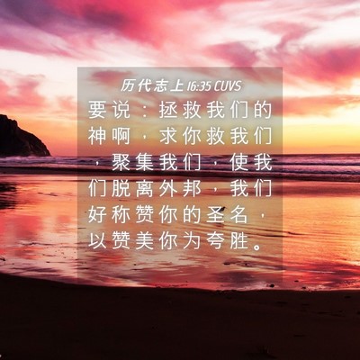 Picture 04 - 历 代 志 上 16:35 CUVS - 要 说 ： 拯 救 我 们 的 神 啊 ， 求 - Bible Verse Picture
