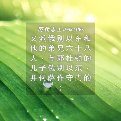 Picture 04 - 历 代 志 上 16:38 CUVS - 又 派 俄 别 以 东 和 他 的 弟 兄 六 - Bible Verse Picture