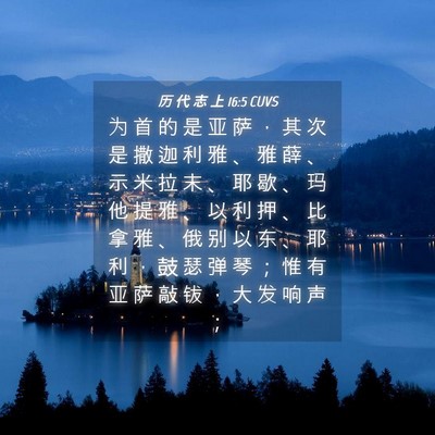 Picture 04 - 历 代 志 上 16:5 CUVS - 为 首 的 是 亚 萨 ， 其 次 是 撒 迦 - Bible Verse Picture