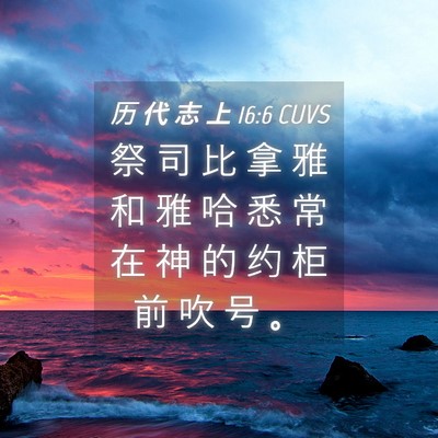 Picture 04 - 历 代 志 上 16:6 CUVS - 祭 司 比 拿 雅 和 雅 哈 悉 常 在 神 - Bible Verse Picture