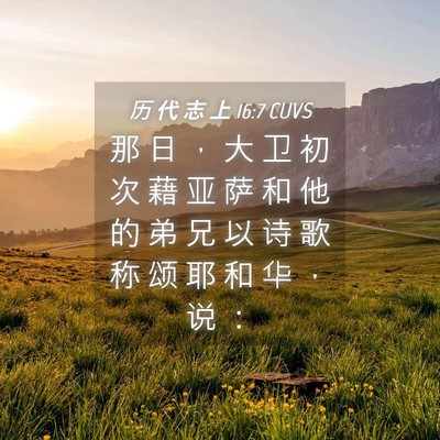 Picture 04 - 历 代 志 上 16:7 CUVS - 那 日 ， 大 卫 初 次 藉 亚 萨 和 他 - Bible Verse Picture