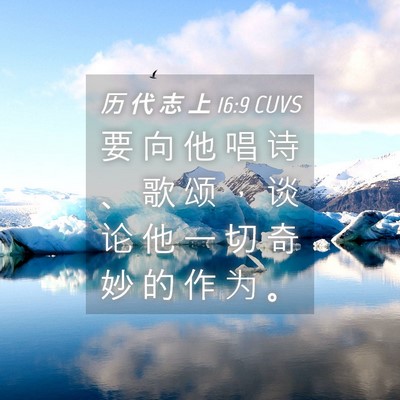 Picture 04 - 历 代 志 上 16:9 CUVS - 要 向 他 唱 诗 、 歌 颂 ， 谈 论 他 - Bible Verse Picture