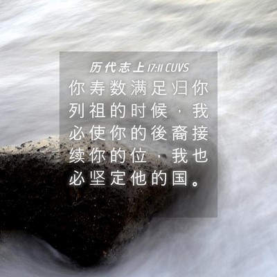 Picture 04 - 历 代 志 上 17:11 CUVS - 你 寿 数 满 足 归 你 列 祖 的 时 候 - Bible Verse Picture