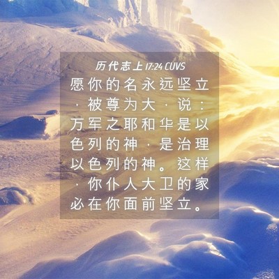Picture 04 - 历 代 志 上 17:24 CUVS - 愿 你 的 名 永 远 坚 立 ， 被 尊 为 - Bible Verse Picture