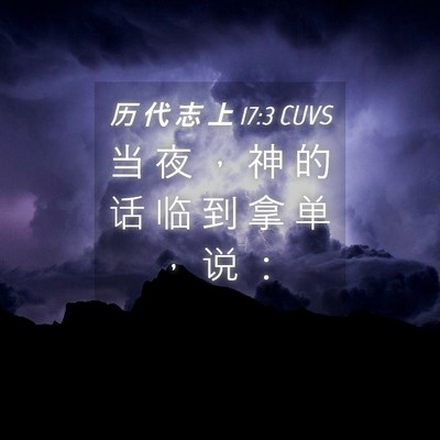 Picture 04 - 历 代 志 上 17:3 CUVS - 当 夜 ， 神 的 话 临 到 拿 单 ， 说 - Bible Verse Picture