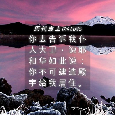 Picture 04 - 历 代 志 上 17:4 CUVS - 你 去 告 诉 我 仆 人 大 卫 ， 说 耶 - Bible Verse Picture