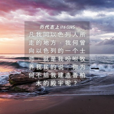 Picture 04 - 历 代 志 上 17:6 CUVS - 凡 我 同 以 色 列 人 所 走 的 地 方 - Bible Verse Picture