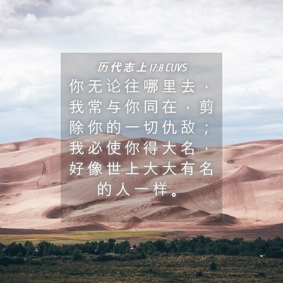 Picture 04 - 历 代 志 上 17:8 CUVS - 你 无 论 往 哪 里 去 ， 我 常 与 你 - Bible Verse Picture
