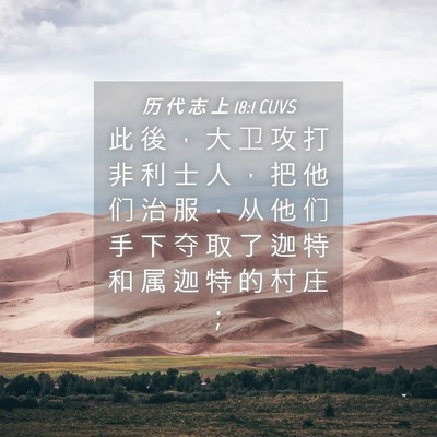 Picture 04 - 历 代 志 上 18:1 CUVS - 此 後 ， 大 卫 攻 打 非 利 士 人 ， - Bible Verse Picture
