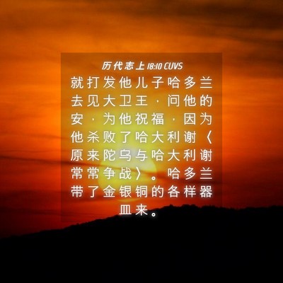 Picture 04 - 历 代 志 上 18:10 CUVS - 就 打 发 他 儿 子 哈 多 兰 去 见 大 - Bible Verse Picture