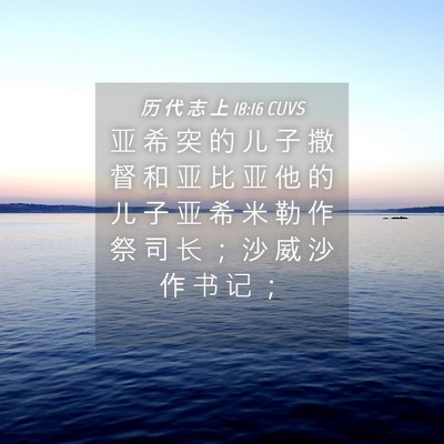Picture 04 - 历 代 志 上 18:16 CUVS - 亚 希 突 的 儿 子 撒 督 和 亚 比 亚 - Bible Verse Picture