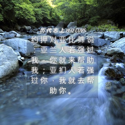 Picture 04 - 历 代 志 上 19:12 CUVS - 约 押 对 亚 比 筛 说 ： 亚 兰 人 若 - Bible Verse Picture