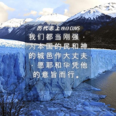 Picture 04 - 历 代 志 上 19:13 CUVS - 我 们 都 当 刚 强 ， 为 本 国 的 民 - Bible Verse Picture