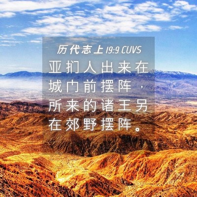 Picture 04 - 历 代 志 上 19:9 CUVS - 亚 扪 人 出 来 在 城 门 前 摆 阵 ， - Bible Verse Picture