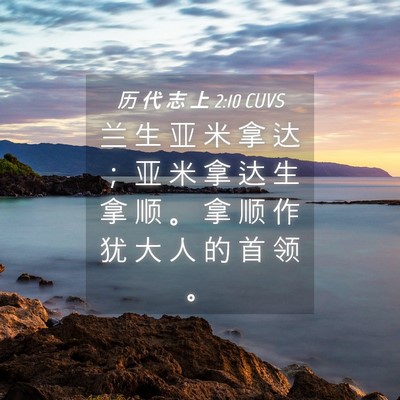 Picture 04 - 历 代 志 上 2:10 CUVS - 兰 生 亚 米 拿 达 ； 亚 米 拿 达 生 - Bible Verse Picture