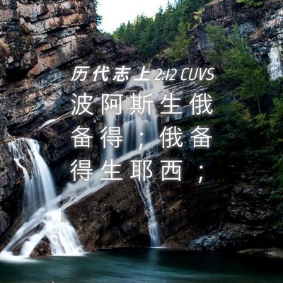 Picture 04 - 历 代 志 上 2:12 CUVS - 波 阿 斯 生 俄 备 得 ； 俄 备 得 生 - Bible Verse Picture