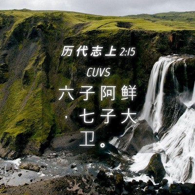 Picture 04 - 历 代 志 上 2:15 CUVS - 六 子 阿 鲜 ， 七 子 大 卫 - Bible Verse Picture